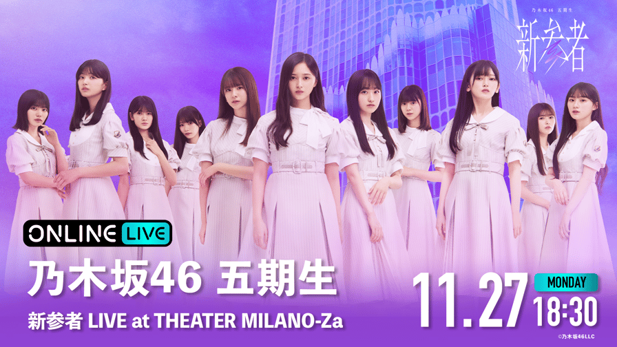 【11/27】乃木坂46五期生「新参者 LIVE at THEATER MILANO-Za」