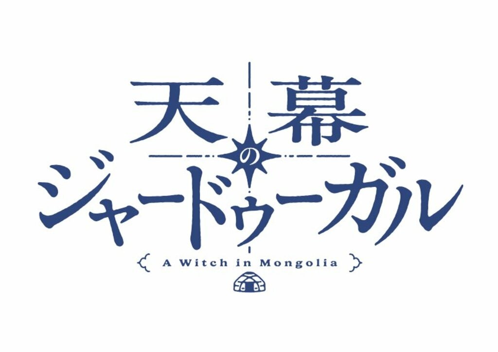 【このマンガがすごい！2023＜オンナ編＞第1位】『天幕のジャードゥーガル』2026年テレビ朝日系放送決定