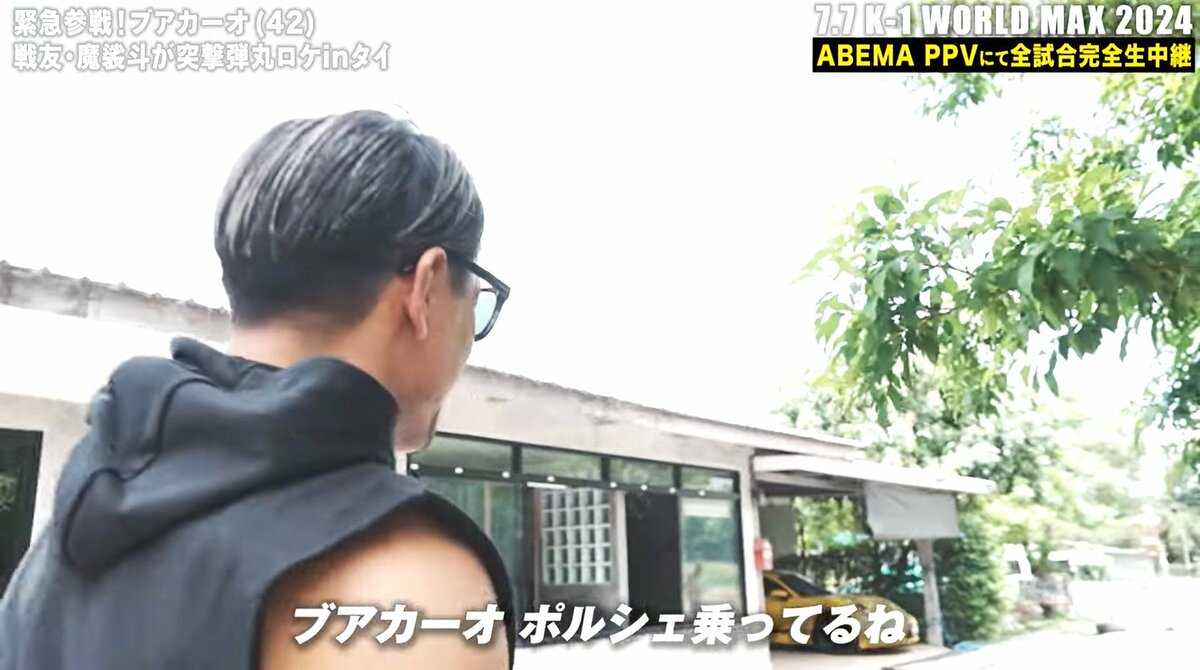 魔裟斗、ブアカーオの“超ド派手”なポルシェに驚き「ブアカーオは黄色が