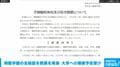 桐蔭学園 全施設の閉鎖を発表 大学への爆破予告受け