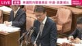 長妻氏「自民党は罪なことをした」「今の力関係では自衛隊は断りきれない」自民党大会での自衛官歌唱 官房長官「政治的に誤解を招くことがないか」「反省すべき」