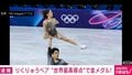 りくりゅうペア“世界最高得点”で金メダル！