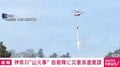神奈川“山火事” 自衛隊に災害派遣要請