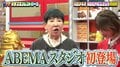 大御所・和田アキ子、ABEMAスタジオに初降臨！「お前ら、呼ぶの遅いわ！」の一喝で芸人たちが戦々恐々