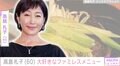 水着姿が話題・高島礼子(60)「たまに無性に食べたくなります」ファミレスでの食事に反響「庶民的な一面もイイ!」「美しい!」