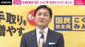 「“経済後回し解散”非常に残念」「手取りを増やすために壁を乗り越えていきたい」国民民主・玉木代表