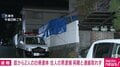 庭から2人の白骨遺体 住人の男逮捕 両親と連絡取れず