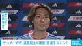 サッカーW杯 キャプテン遠藤航が離脱&代表引退 新キャプテン板倉滉「頼むぞと言われた」、堂安律「悲しさはあるけどやるしかない」