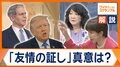円安是正へ　28年ぶり協調介入　トランプ大統領「友情の証し」真意は？