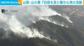 山梨・山火事 7日目も空と陸から消火活動