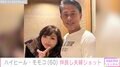 長男顔出しショットが話題 ハイヒール・モモコ（60）、仲むつまじい夫婦ショット披露「家族で叙々苑に」