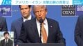 アメリカ・イランの停戦覚書はすでに「決裂」した? トランプ大統領は「もう関わりたくない」と疲れ? 今後の動向を分析