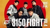 3150FIGHT vol.4 | 新しい未来のテレビ | ABEMA