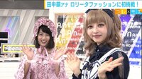 AbemaMorning【平日あさ7時～生放送】 - ヒューマン企画 - 第4弾~原宿から世界へ! "ロリータ×モデル"星名桜子さん~ | 動画視聴は【Abemaビデオ(AbemaTV)】