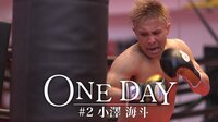 ONE DAY #2 小澤海斗 | AbemaTV