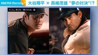 【映像】大谷翔平VS長嶋茂雄 “夢の対決”が実現!?