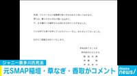 稲垣・草なぎ・香取がコメントを発表