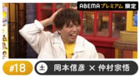 声優と夜あそび プレミアム【岡本信彦×仲村宗悟】#18