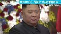 国際ニュース - 北朝鮮の金正恩委員長がベトナムの国家主席と会談 | 動画視聴は【Abemaビデオ(AbemaTV)】