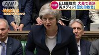 国際ニュース - EU離脱案 大差で否決 英メディア「歴史的敗北」 | 動画視聴は【Abemaビデオ(AbemaTV)】