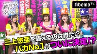 恵比寿マスカッツ 真夜中のワイドショー - エピソード - #27:バカNo.1がついに決定♡ | 動画視聴は【Abemaビデオ(AbemaTV)】