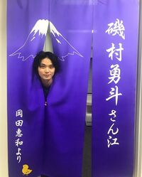 磯村勇斗、ミュージカル『プレイハウス』幕開けを報告　岡田惠和から貰った楽屋暖簾は「一生の宝物」