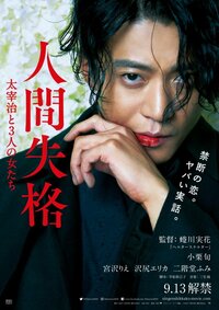 蜷川実花『映画「人間失格」いよいよ明日公開！』