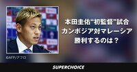 【サッカー日本代表】本田圭佑 | SUPERCHOICE（スーパーチョイス）