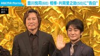 豊川悦司、“相棒”の片岡愛之助に告白「もう付き合いたい」