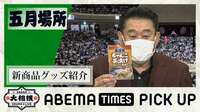 【映像】芝田山親方監修の「明太子バゲット テリヤキ風味」も紹介