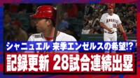 【映像】すごいルーキー！シャニュエルがMLBで歴代4位の記録を更新