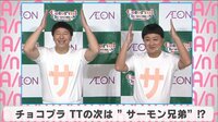 チョコプラ TTの次は“サーモン兄弟”!?