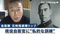 元特殊部隊トップを直撃! “私的訓練”の狙いとは?