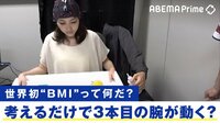 考えただけで会話や操作ができる? 知られざるBMIの世界