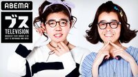 【無料】おぎやはぎの「ブス」テレビ - Abemaビデオ | AbemaTV（アベマTV）
