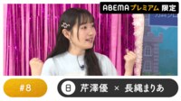 声優と夜あそび プレミアム【芹澤優×長縄まりあ】#8