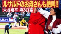 【映像】大谷との対戦はルザードに軍配！ママも大興奮！