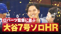 【映像】ライバルも愕然!大谷の豪快弾(7号)
