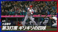 【映像】大谷翔平、ギリギリの四球