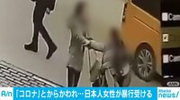  ｢コロナ」日本人が暴行受ける