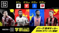 【ABEMA de DAZN】新料金&学割プランが登場