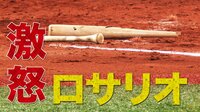 ベイスターズ ハイライト集 - 8月 - 「バキッ!!」ロサリオがバットを真っ二つに! | 動画視聴はAbemaビデオ(AbemaTV)