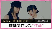 Cocomi Kōki, 姉妹で作った”作品”