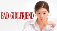 『バッドガールフレンド』予告編2