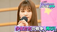 『第2次Popteenカバーガール戦争』結果発表！レギュモ選抜総選挙