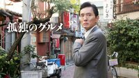 孤独のグルメ　第11話 文京区根津飲み屋さんの特辛カレーライス | AbemaTV（アベマTV）
