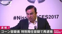 社会ニュース - 日産の前会長ゴーン容疑者を再逮捕　特別背任の疑い | 動画視聴は【Abemaビデオ(AbemaTV)】