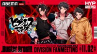 ヒプノシスマイク ディビジョン・ファンミーティング Buster Bros!!!