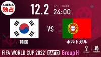韓国 vs ポルトガル｜グループH｜FIFA ワールドカップ カタール 2022 | 新しい未来のテレビ | ABEMA