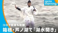 コロナ収束も祈願して…湖水開き